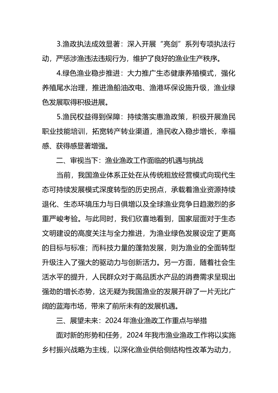 在全市渔业渔政工作总结大会上的讲话.docx_第2页