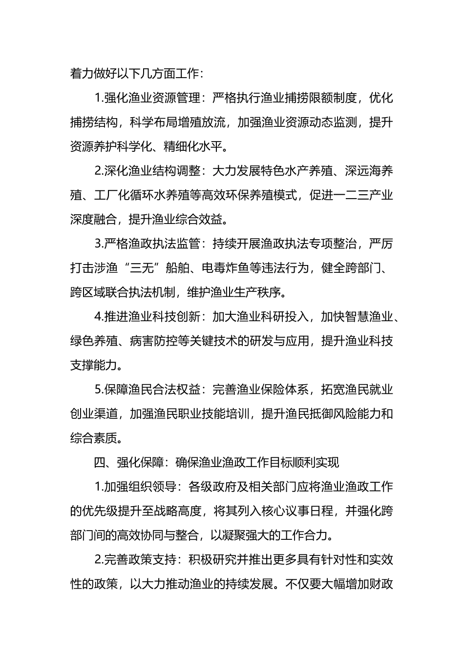 在全市渔业渔政工作总结大会上的讲话.docx_第3页