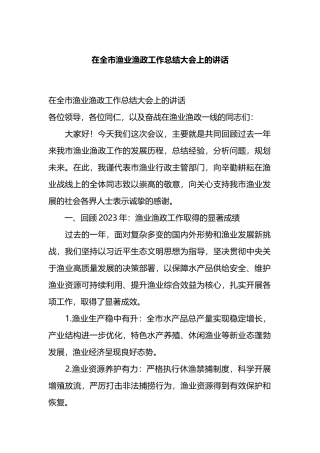 在全市渔业渔政工作总结大会上的讲话.docx