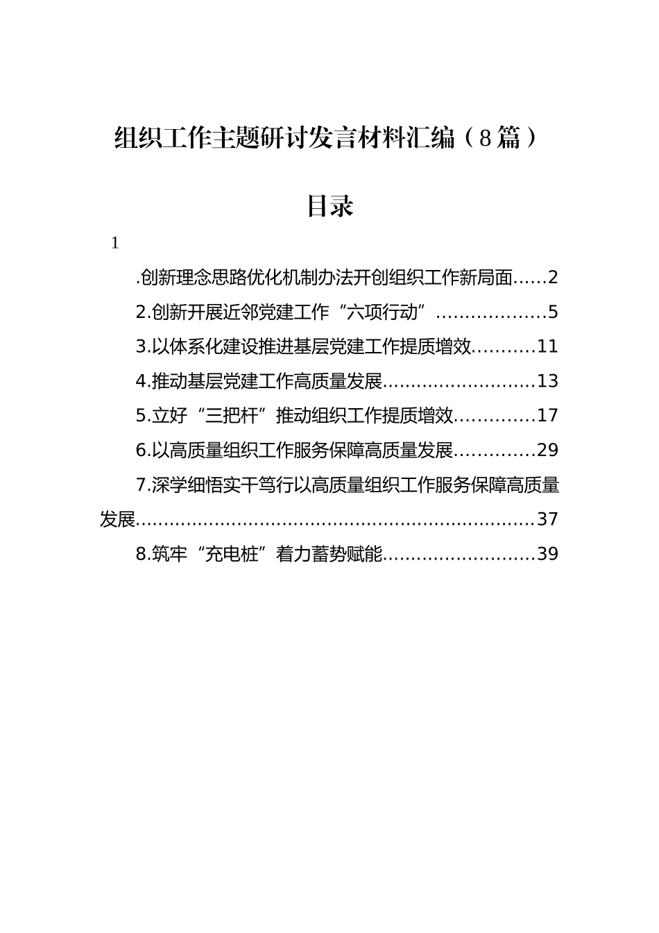 组织工作主题研讨发言材料汇编（8篇）.docx_第1页