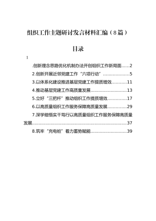 组织工作主题研讨发言材料汇编（8篇）.docx