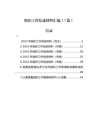 组织工作综述材料汇编（7篇）.docx