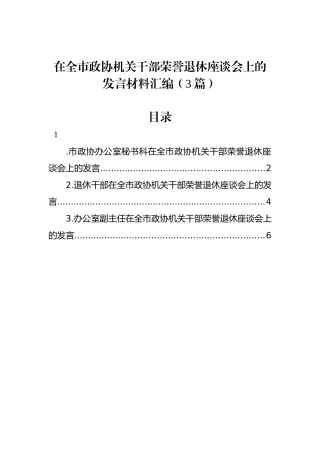 在全市政协机关干部荣誉退休座谈会上的发言材料汇编（3篇）.docx