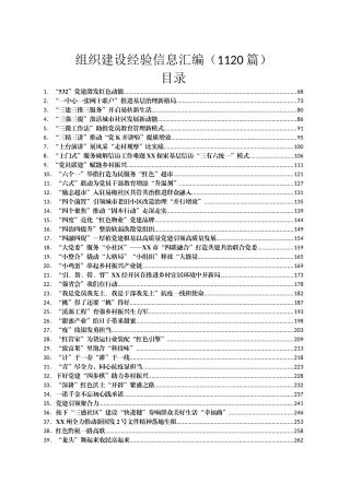 组织建设经验信息汇编（1120篇）.docx