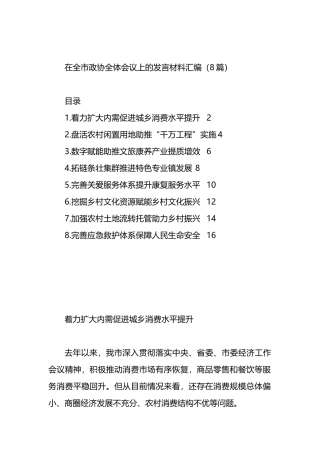 在全市政协全体会议上的发言材料汇编（8篇）.docx