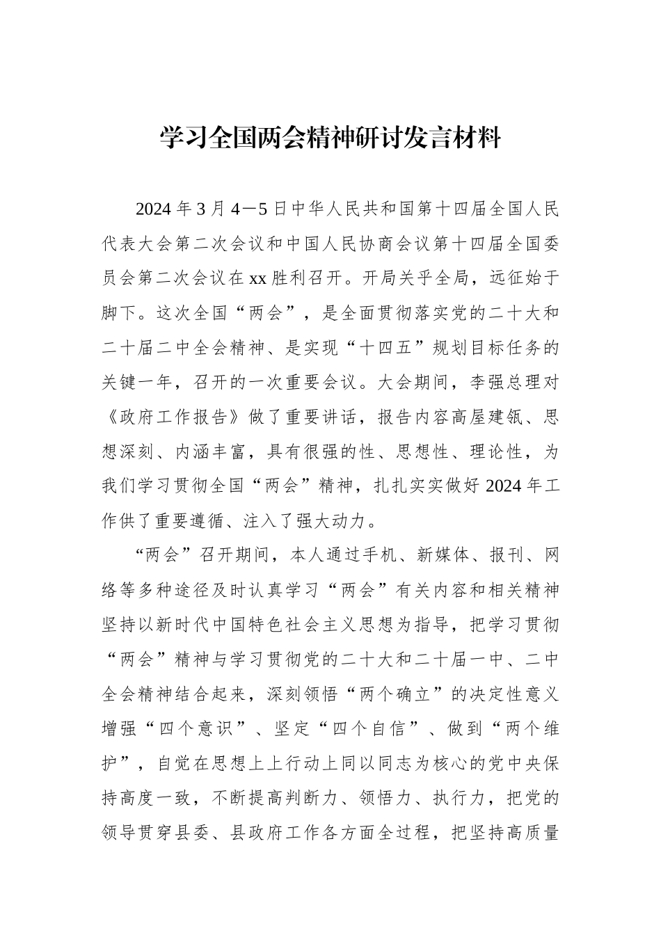 学习全国两会精神研讨发言材料汇编（10篇）.docx_第2页