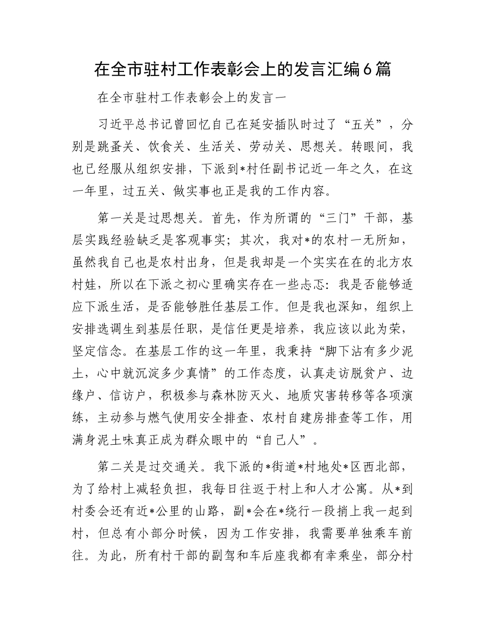 在全市驻村工作表彰会上的发言汇编6篇.docx_第1页