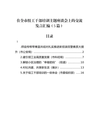 在全市组工干部培训主题座谈会上的交流发言汇编（5篇）.docx
