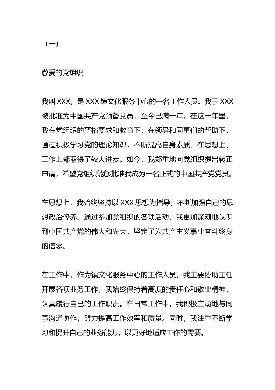 最新预备党员转正申请书（范文5篇）.docx_第1页