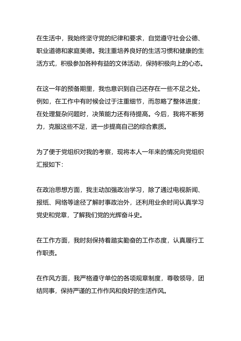最新预备党员转正申请书（范文5篇）.docx_第2页