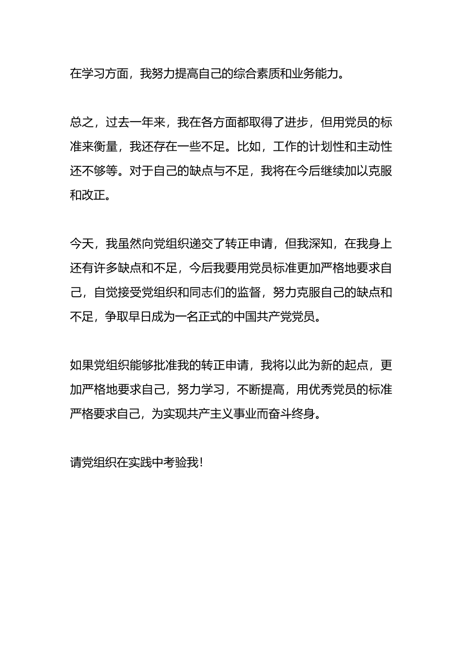 最新预备党员转正申请书（范文5篇）.docx_第3页