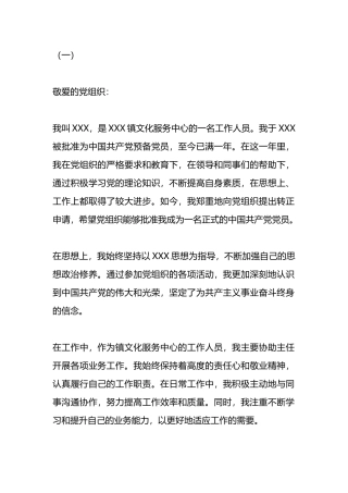 最新预备党员转正申请书（范文5篇）.docx