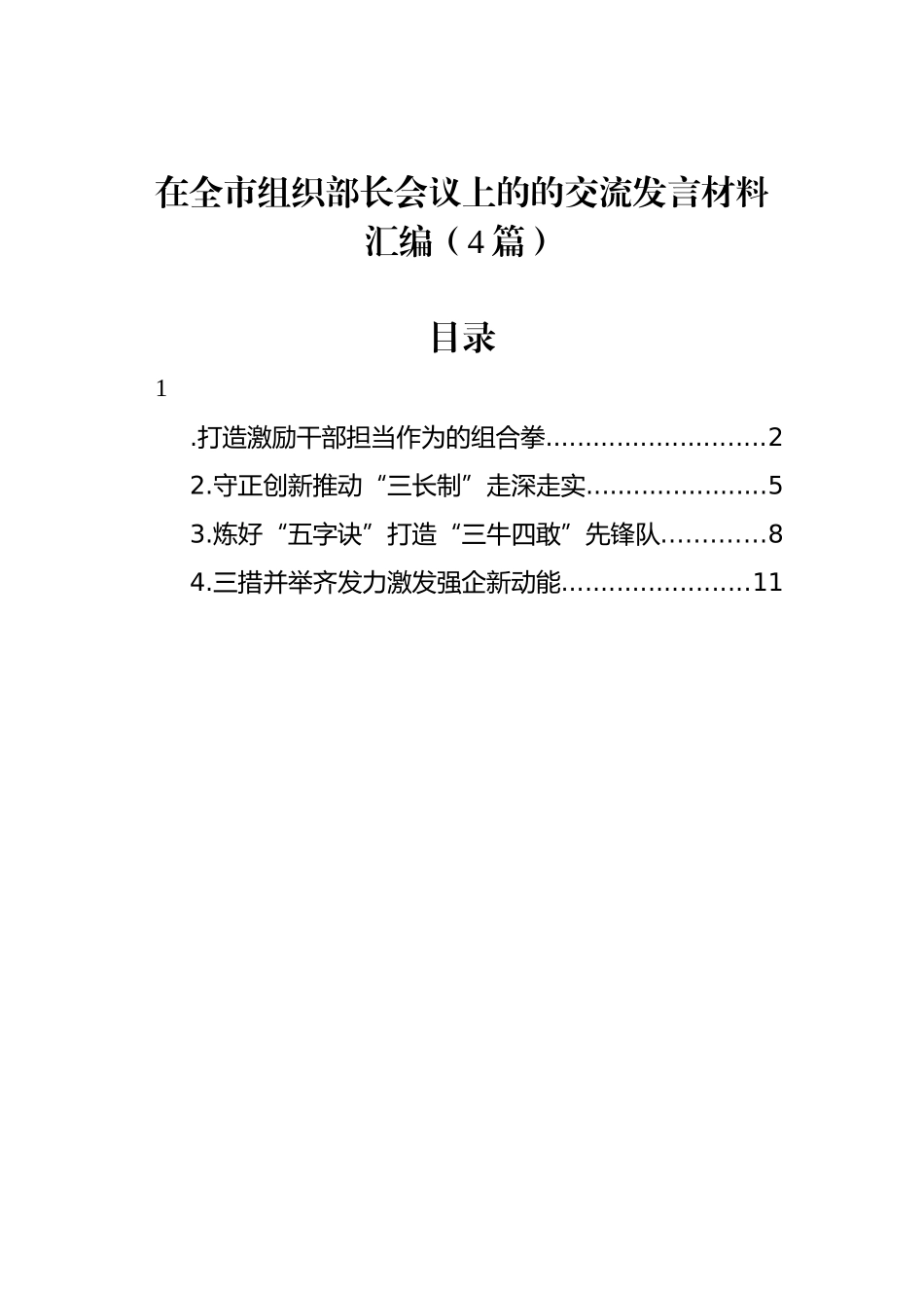 在全市组织部长会议上的的交流发言材料汇编（4篇） (1).docx_第1页