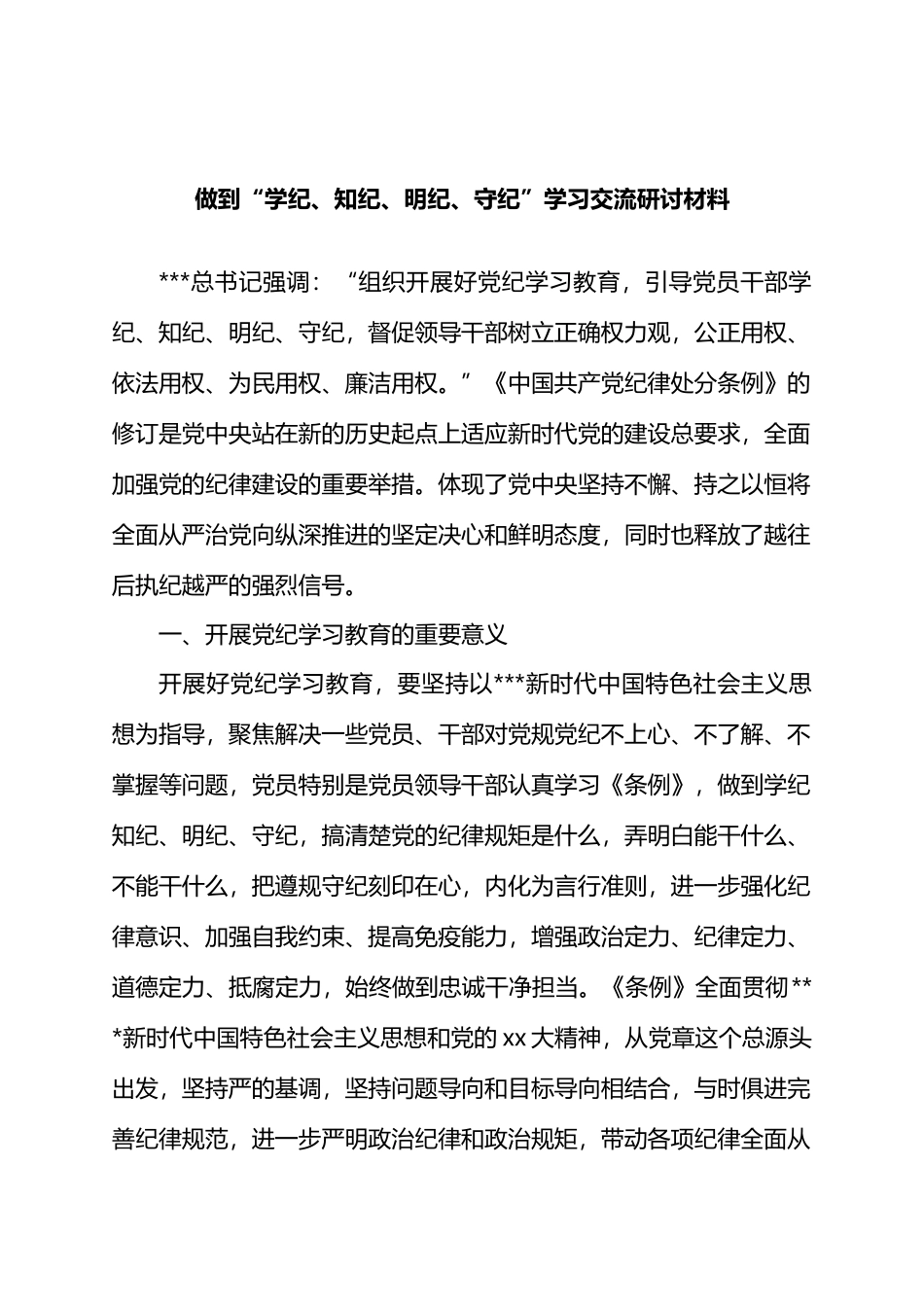 做到“学纪、知纪、明纪、守纪”学习交流研讨材料.docx_第1页