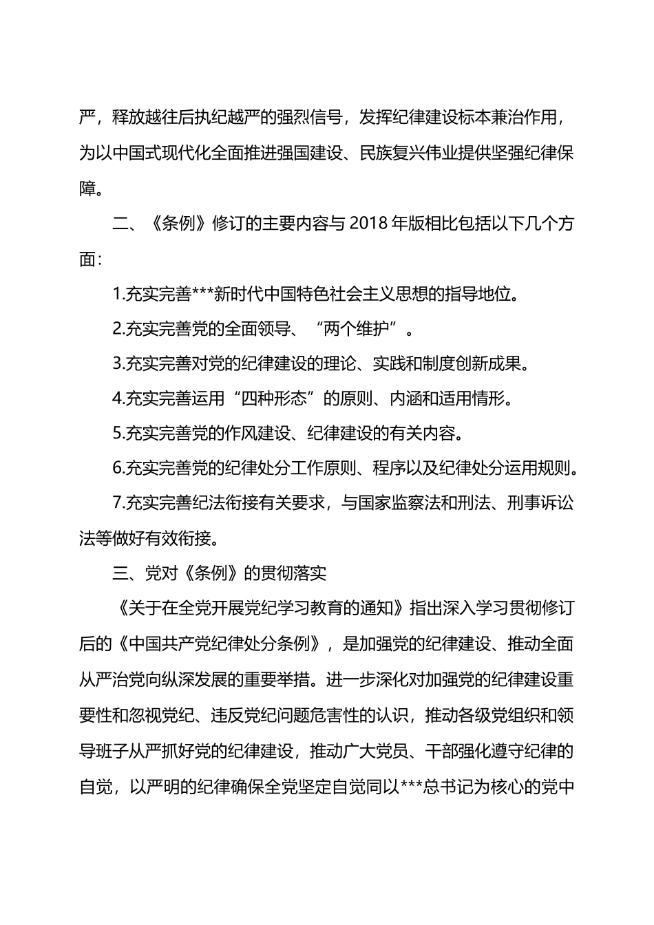 做到“学纪、知纪、明纪、守纪”学习交流研讨材料.docx_第2页