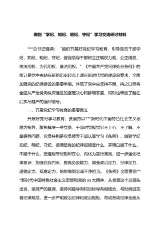 做到“学纪、知纪、明纪、守纪”学习交流研讨材料.docx