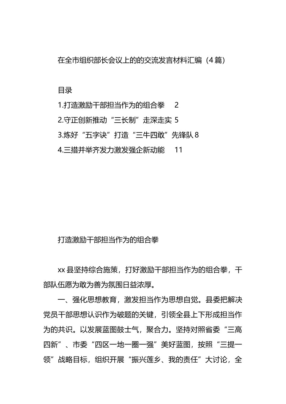 在全市组织部长会议上的的交流发言材料汇编（4篇）.docx_第1页