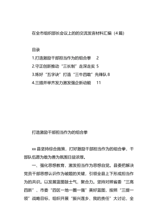 在全市组织部长会议上的的交流发言材料汇编（4篇）.docx