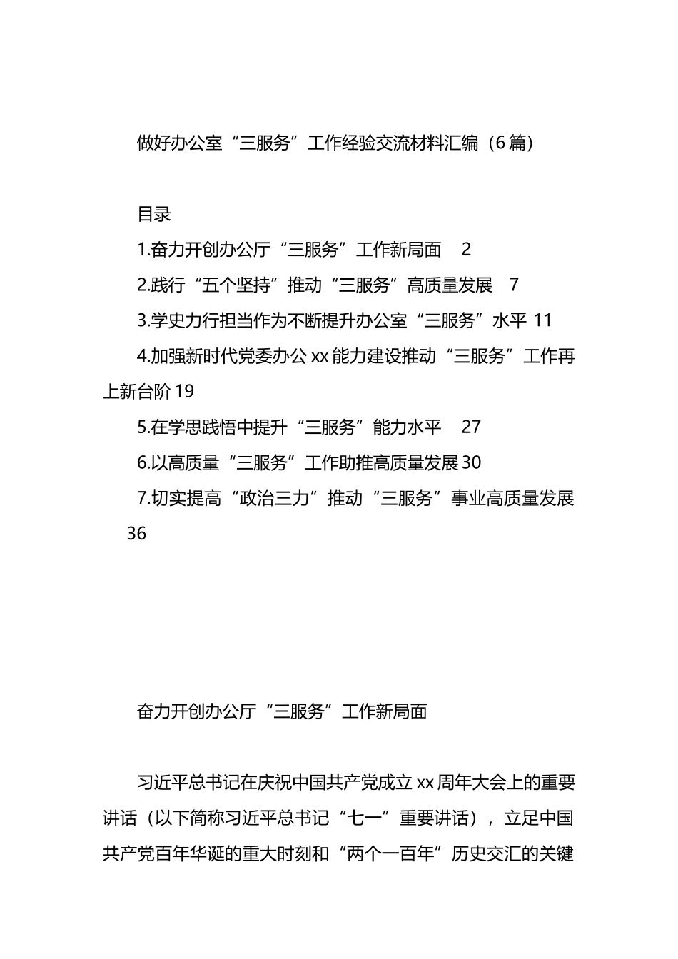 做好办公室“三服务”工作经验交流材料汇编（6篇）.docx_第1页