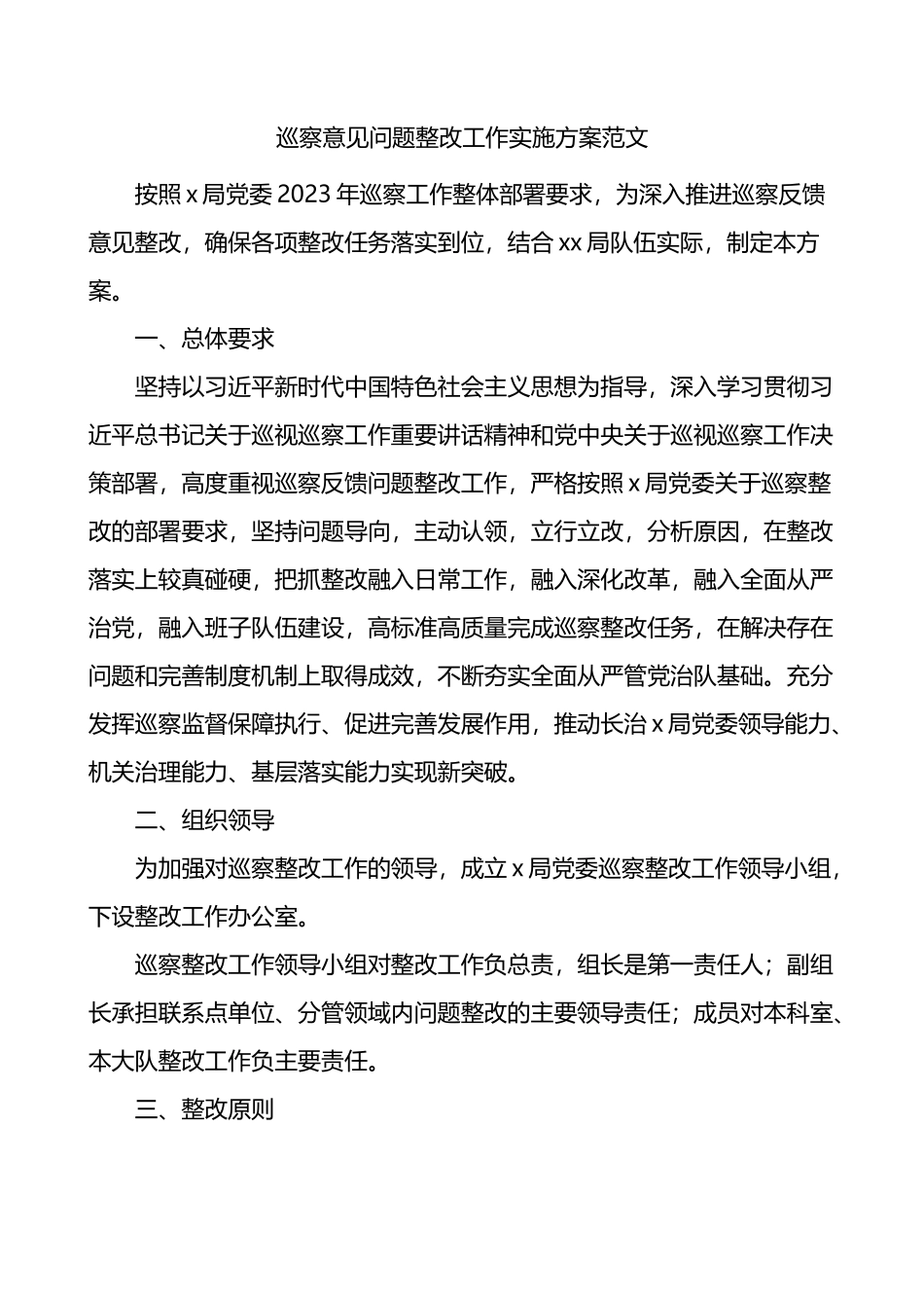巡察意见问题整改工作实施方案范文.docx_第1页