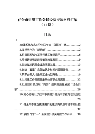 在全市组织工作会议经验交流材料汇编（11篇）.docx