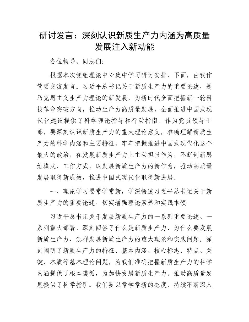 研讨发言：深刻认识新质生产力内涵为高质量发展注入新动能.docx_第1页