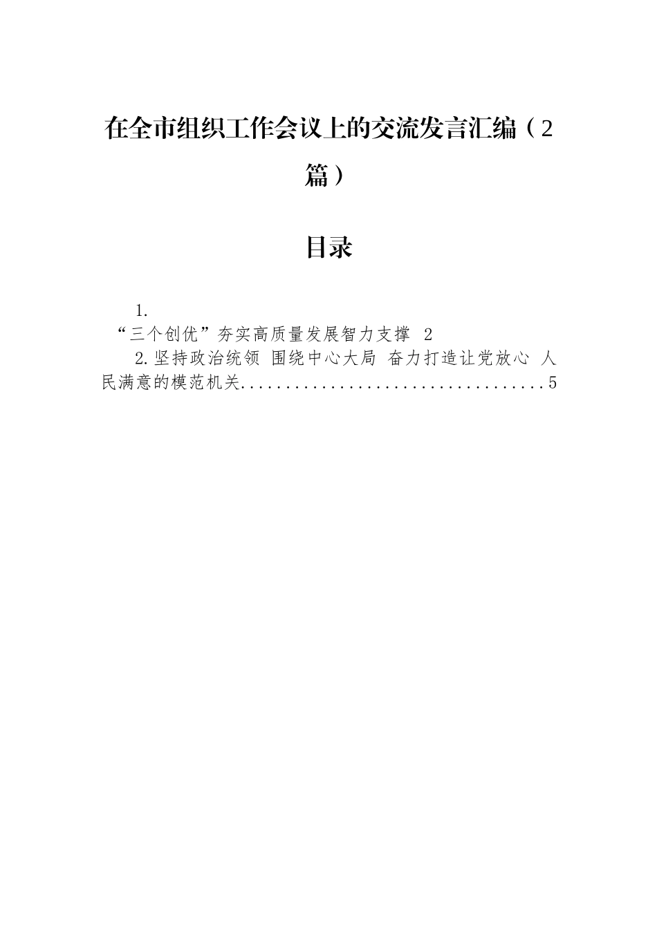 在全市组织工作会议上的交流发言汇编（2篇）.docx_第1页