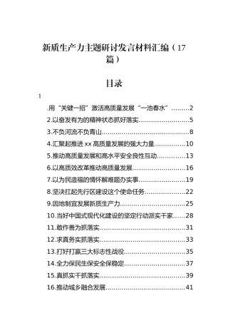 新质生产力主题研讨发言材料汇编（17篇）.docx