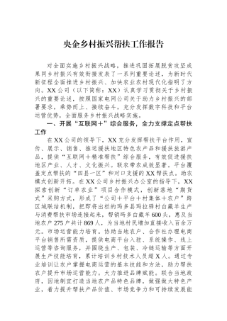 央企乡村振兴帮扶工作报告.docx