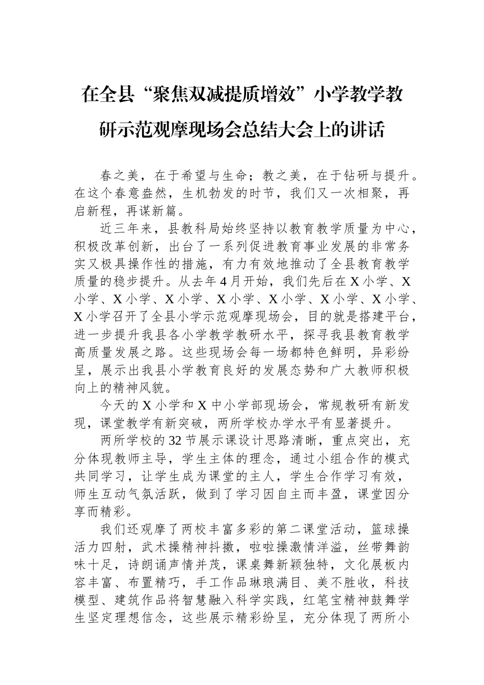 在全县“聚焦双减提质增效”小学教学教研示范观摩现场会总结大会上的讲话.docx_第1页
