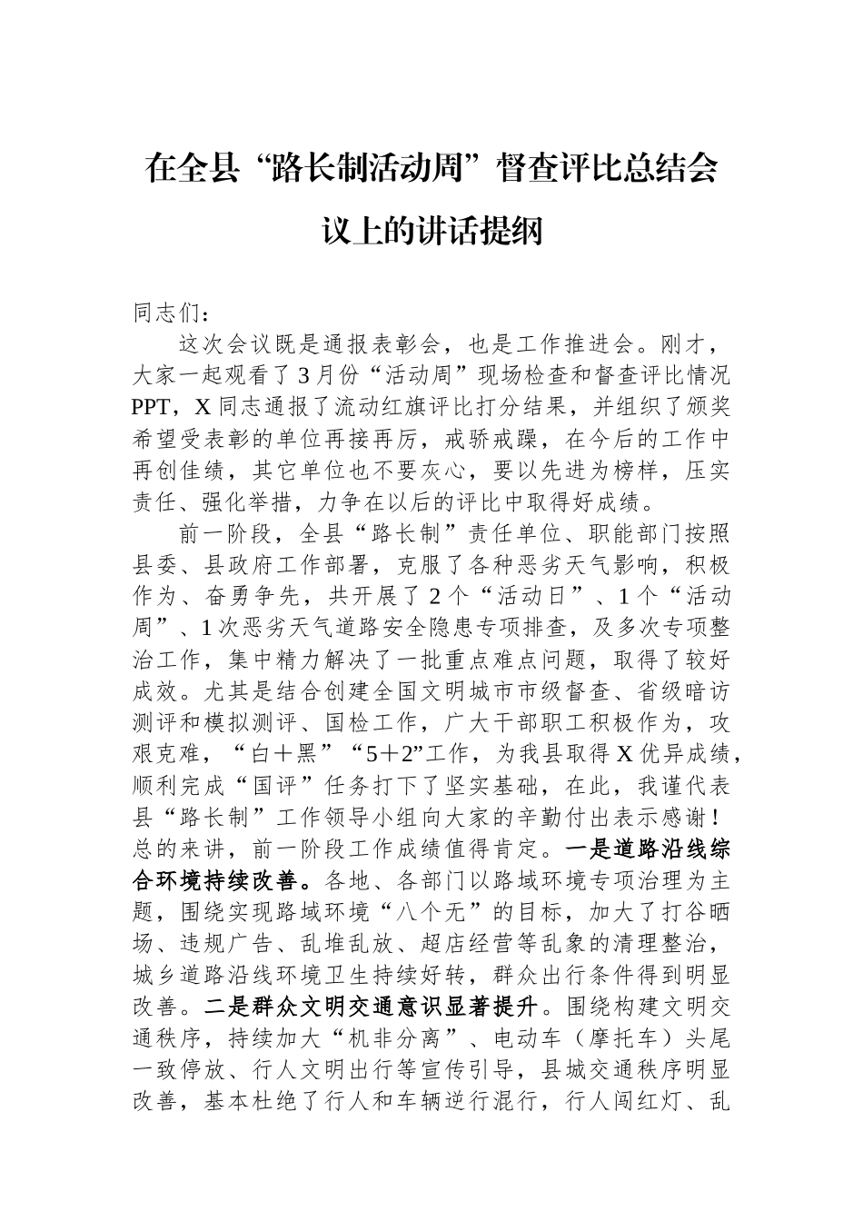 在全县“路长制活动周”督查评比总结会议上的讲话提纲.docx_第1页
