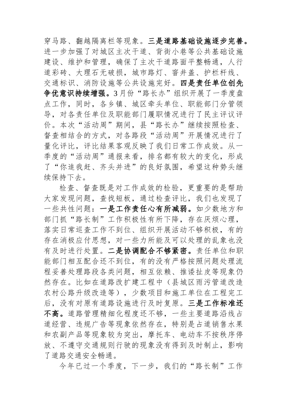 在全县“路长制活动周”督查评比总结会议上的讲话提纲.docx_第2页