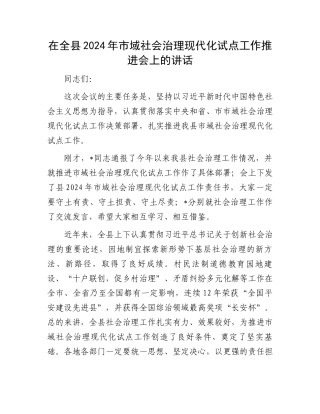 在全县2024年市域社会治理现代化试点工作推进会上的讲话.docx