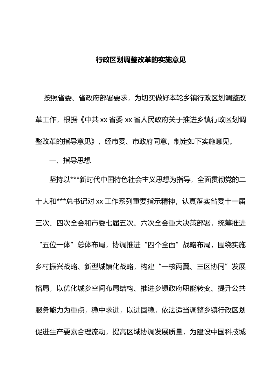 行政区划调整改革的实施意见.docx_第1页