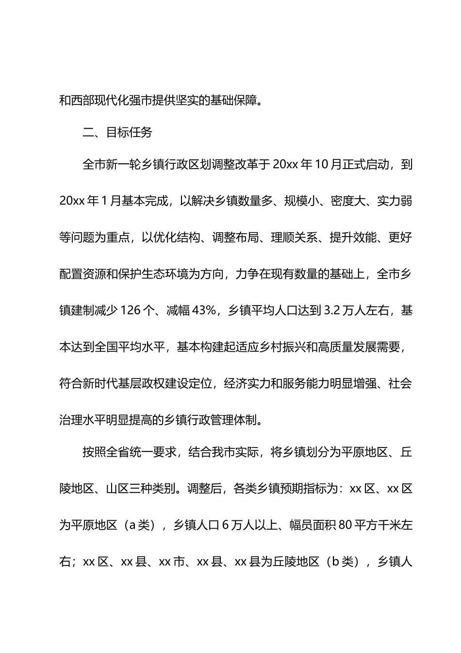 行政区划调整改革的实施意见.docx_第2页