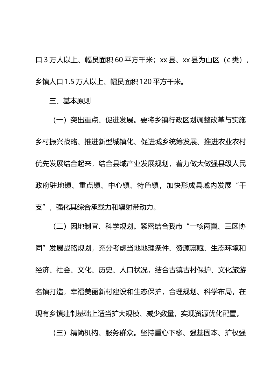 行政区划调整改革的实施意见.docx_第3页