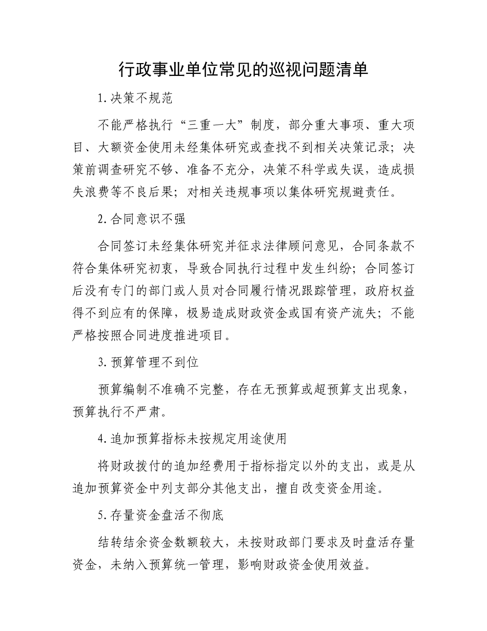 行政事业单位常见的巡视问题清单.docx_第1页