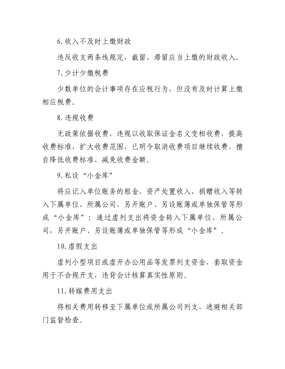 行政事业单位常见的巡视问题清单.docx_第2页