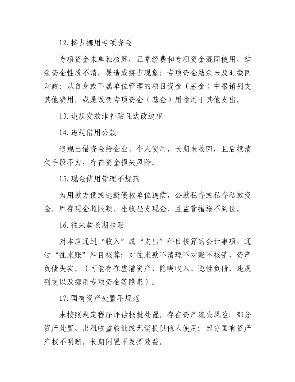 行政事业单位常见的巡视问题清单.docx_第3页