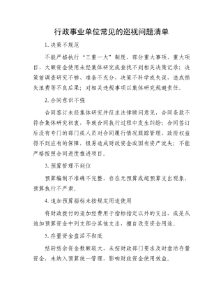 行政事业单位常见的巡视问题清单.docx