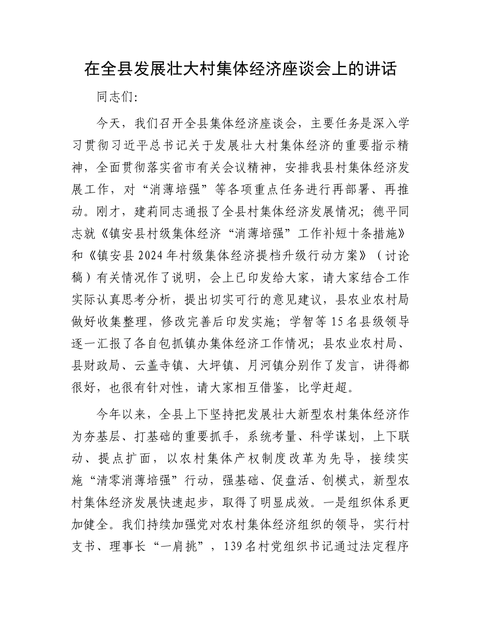在全县发展壮大村集体经济座谈会上的讲话.docx_第1页