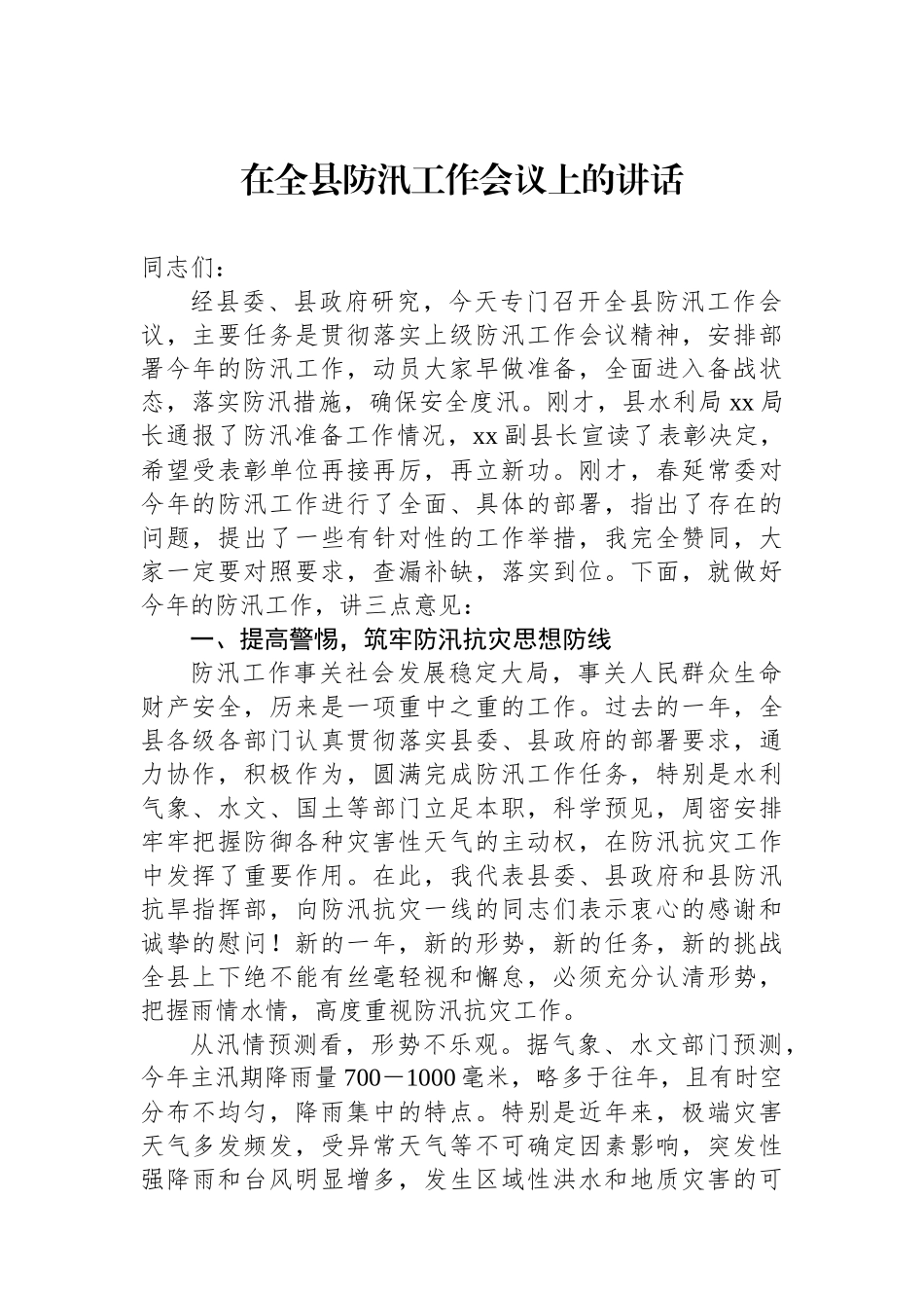 在全县防汛工作会议上的讲话.docx_第1页