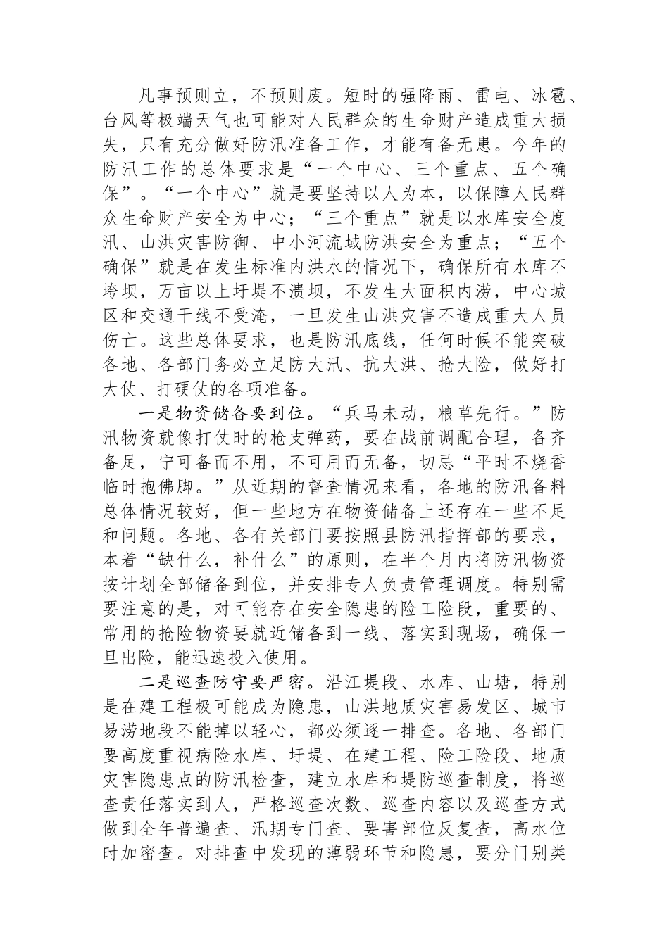 在全县防汛工作会议上的讲话.docx_第3页