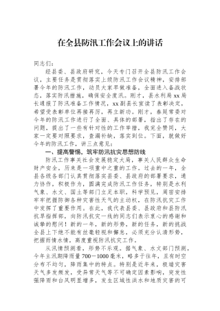 在全县防汛工作会议上的讲话.docx