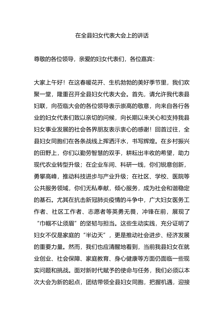 在全县妇女代表大会上的讲话.docx_第1页