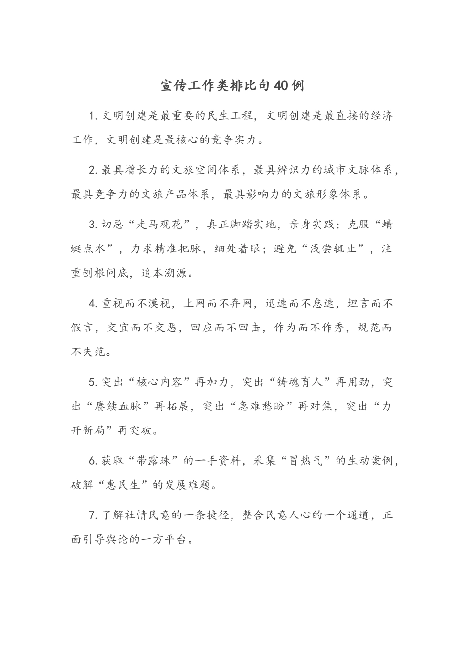 宣传工作类排比句40例.docx_第1页