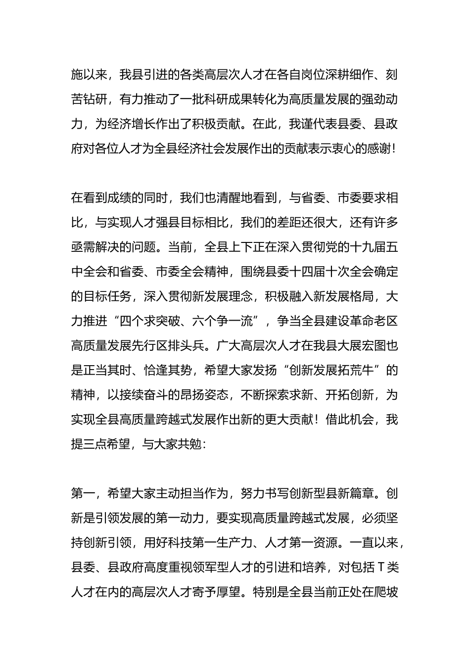 在全县高层次人才座谈会上的讲话.docx_第2页