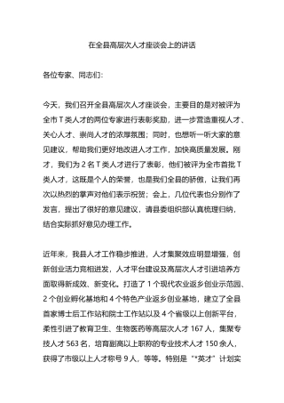 在全县高层次人才座谈会上的讲话.docx