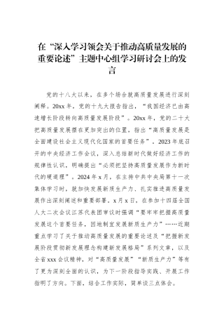 在“深入学习领会关于推动高质量发展的重要论述”主题中心组学习研讨会上的发言.docx