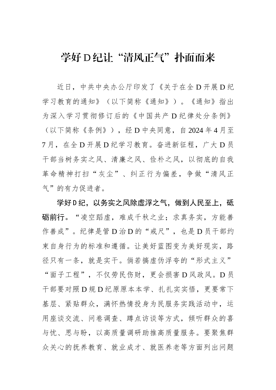 学好党纪让“清风正气”扑面而来.docx_第1页